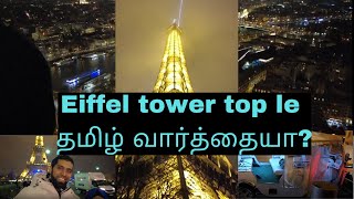 Eiffel Tower tamil vlog / தமிழ் / vlog tamoul de la Tour Eiffel in dji pocket 2