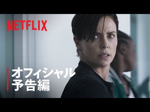 『オールド・ガード』予告編 - Netflix