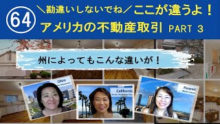 64 勘違いしないでね。ここが違うよ！アメリカの不動産取引