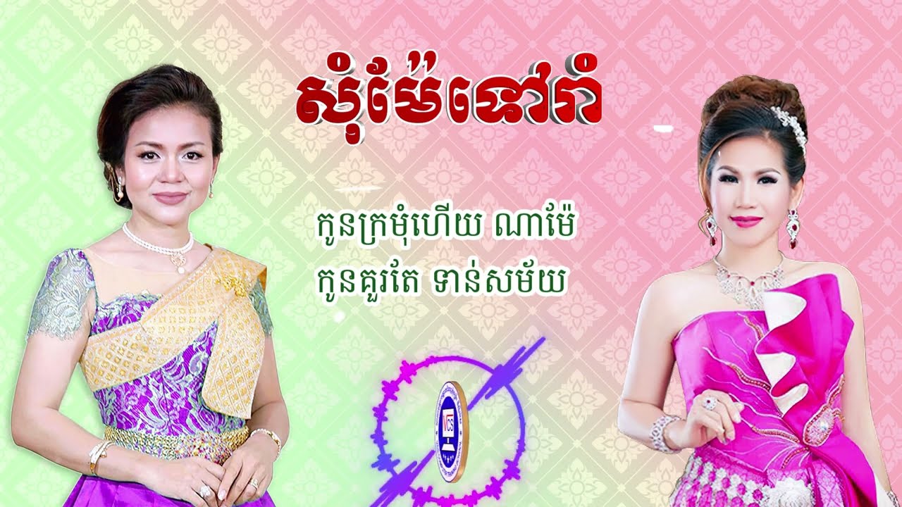 សុំម៉ែទៅរាំ
