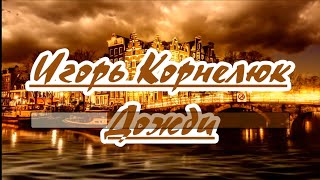 И. Kopнeлюк-  Дoжди- караоке(для низк. голоса)