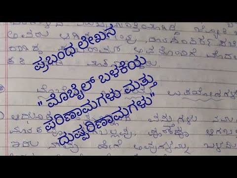 ESSAY ON MOBILE PHONES |ಪ್ರಬಂಧ ಲೇಖನ " ಮೊಬೈಲ್ ಬಳಕೆಯ ಪರಿಣಾಮಗಳು ಮತ್ತು ದುಷ್ಪರಿಣಾಮಗಳು"