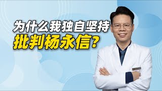 作为精神科医生，为什么我独自坚持批判杨永信？