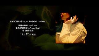 【MHライズ】追加BGMセット「モンスターBGM:ロックver.(NANO)」紹介映像