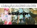 【Full】トゲナシトゲアリ「声なき魚」【ガールズバンドクライ 挿入歌/ドラム 叩いてみた】【GIRLS BAND CRY「Koenaki Sakana」/drum  cover】