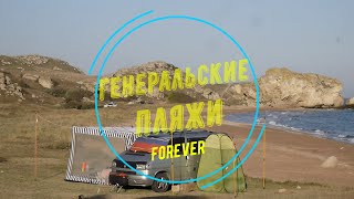 Генеральские Пляжи. Отдых дикарем на море в сентябре.