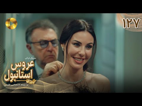 Aroos E Istanbul Episode 127 سریال ترکی عروس استانبول قسمت 127 دوبله فارسی