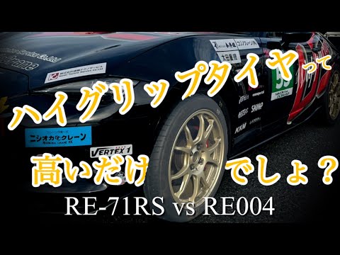 比較検証】ハイグリップタイヤに変えるだけで車は速くなる？POTENZA RE