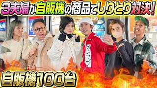 【自販機100台】3夫婦が自販機の商品でしりとり対決！