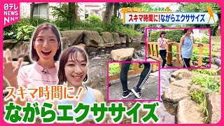 【おはフィットネス】スキマ時間にできる！ながらエクササイズ  東京の涼編③