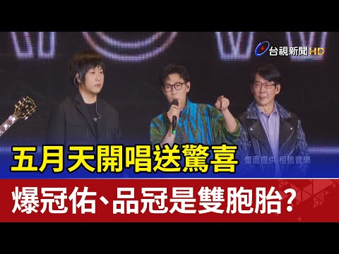 五月天開唱送驚喜 爆冠佑、品冠是雙胞胎?