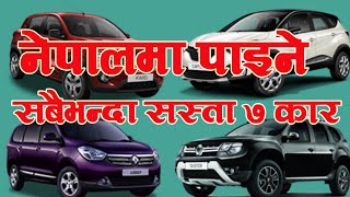 Most Cheapest Car In Nepal | नेपालमा पाइने सबैभन्दा सस्तो कार | मूल्य र फिचर सहित