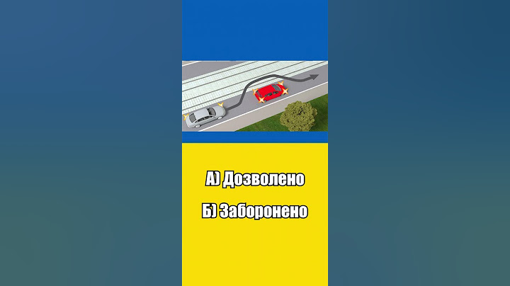 ПДР ТЕСТ #3  #дорога #авто #пдр #пдр2023 #автомобілі #правиладорожньогоруху