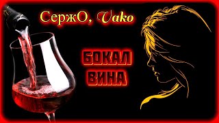 Сержо, Vako - Бокал Вина | Шансон Юга