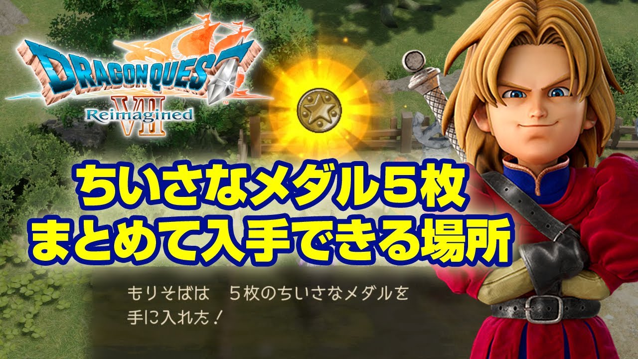 ドラゴンクエスト ドラクエ ちいさなメダル 5個セット めじるし