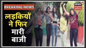 MP Board Result 2020:  MP बोर्ड 12वीं में लड़कियों ने मारी बाजी, 73.40 प्रतिशत पास हुईं लड़कियां