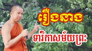 រឿងនាងទារិកា សម័យព្រះ - ជួន​ កក្កដា ទេសនា - Choun kakada 2024