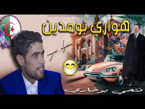     فتحي بوخاري حكاية هواري بومدين