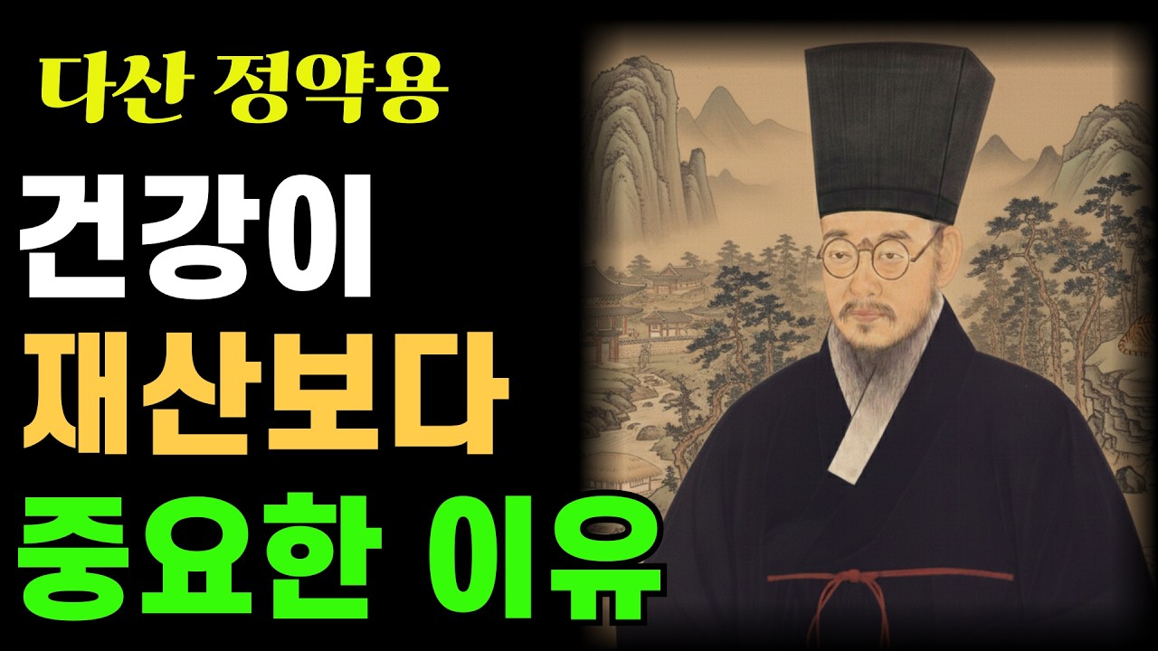 나이 들어 깨닫는 진실… 건강을 잃으면 재산도 의미가 없습니다 | 정약용 | 인생조언 | 인생명언 | 시니어