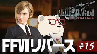 【FF7Rebirth実況】🐻‍❄️シロクマと遊ぶファイナルファンタジー7リバース #15