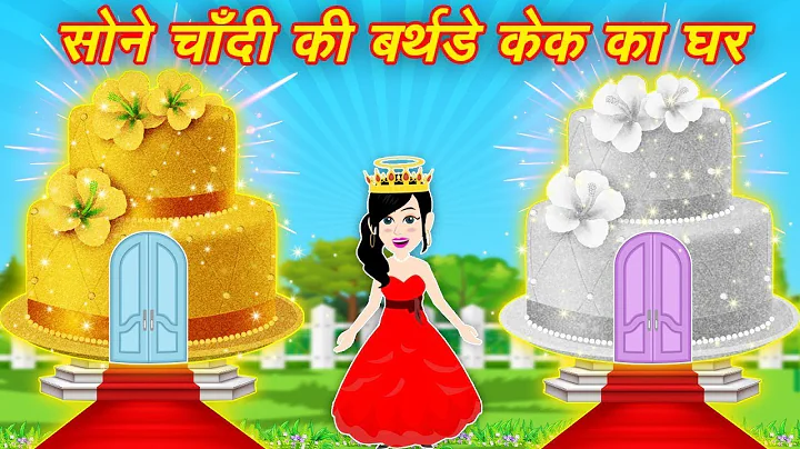 jadui birthday cake ki kahani || cartoon birthday cake || kahaniya jadui || new story cartoon video