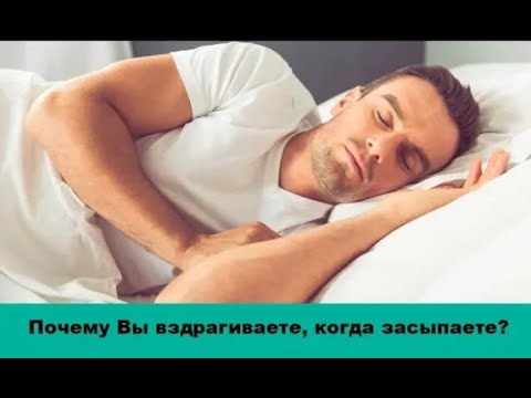 Почему Вы вздрагиваете, когда засыпаете?