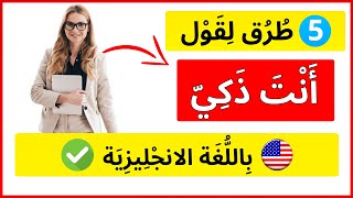 5 طرق مختلفة لقول أنت ذكي بالانجليزي | تعلم اللغة الانجليزية بسهولة