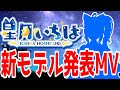 【初投稿】星月 いちは新モデルお披露目MV