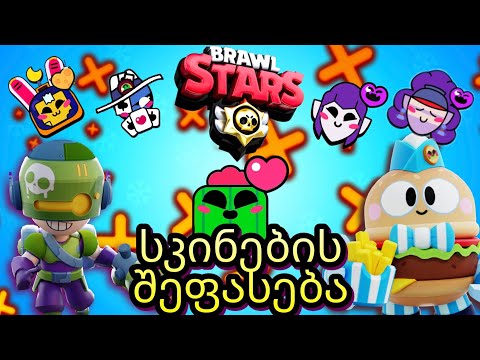 სკინებისა და პინების შეფასება - Brawl Stars ქართულად!