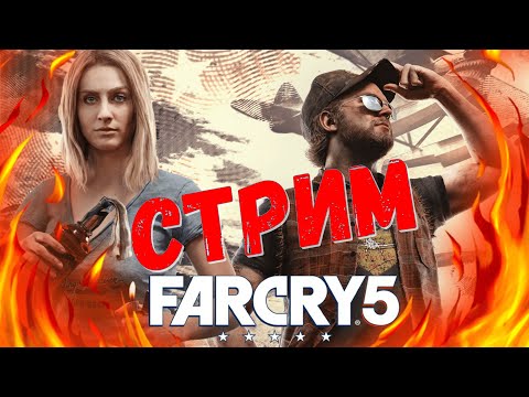 Видео: Far Cry 5 ПОЛНОЕ ПРОХОЖДЕНИЕ — ПРОДОЛЖАЕМ БЛУЖДАТЬ ПО РЕГИОНАМ