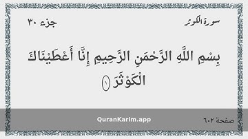 108 - سورة الكوثر - Surah: Al-Kawthar - Maher Al Mueaqly ماهر المعيقلي