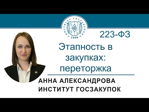 Переторжка в конкурентных закупках по Закону № 223-ФЗ, 30.03.2023