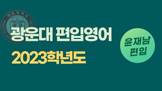 광운대 편입 2023학년도 1~14번 어휘, 문법, 논리 중 일부 문항