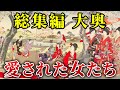 【総集編】お万の方　右衛門佐局　御台所倫子　大奥の女性たち