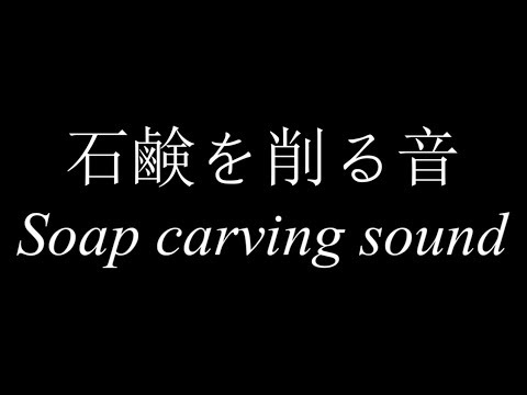 【ASMR】石鹸を削る音 30分/Soap carving sound 30min【No Talking】