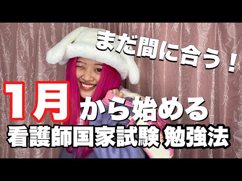 1月から始める看護師国家試験勉強法