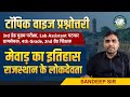 मेवाड़ का इतिहास व राजस्थान के लोकदेवता  | Topic wise quiz | By Sandeep Rao Sir