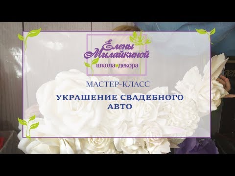 Мастер класс Украшение свадебного авто