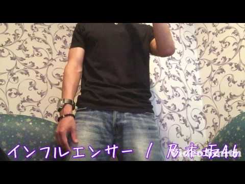 インフルエンサー 男だけど歌ってみた