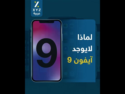 لماذا لايوجد آيفون 9