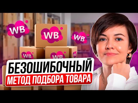 Как выбрать прибыльную нишу на Вайлдберриз? Аналитика Wildberries