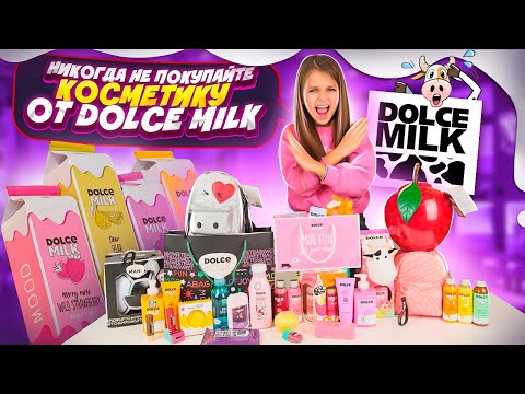 Разоблачение DOLCE MILK 🐮 Вся ПРАВДА о Дольче Милк ❗️НИКОГДА НЕ Покупайте эту Косметику 💄