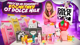 Разоблачение DOLCE MILK 🐮 Вся ПРАВДА о Дольче Милк ❗️НИКОГДА НЕ Покупайте эту Косметику 💄