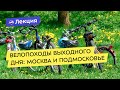 Велопоходы выходного дня: Москва и Подмосковье