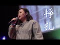 掙扎 MV 主唱 甄樂婷 2024觸動人心獲選歌曲 真証傳播 掙扎 MV 主唱 甄樂婷 2024觸動人心獲選歌曲 真証傳播