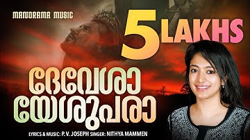 Devesha Yeshupara | Nithya Mammen | P V Joseph | Malayalam Christian Songs | Old Christian Songs