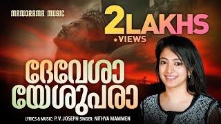 Devesha Yeshupara | Nithya Mammen | P V Joseph | Malayalam Christian Songs | Old Christian Songs