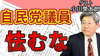 SNS友達でズブズブ！？週刊文春・新潮の言い掛かり！自民党議員よ怯むなかれ！｜ゲスト：小川榮太郎#花田紀凱 #月刊Hanada #週刊誌欠席裁判