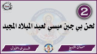 الحان مهرجان الكرازة 2023 سمعان الشيخ - المستوى الأول | لحن بي جين ميسي لعيد الميلاد المجيد