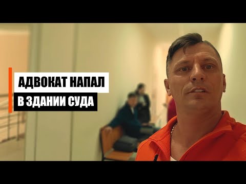 Нападение адвоката в суде